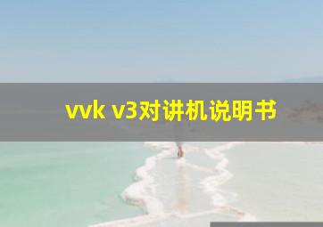 vvk v3对讲机说明书